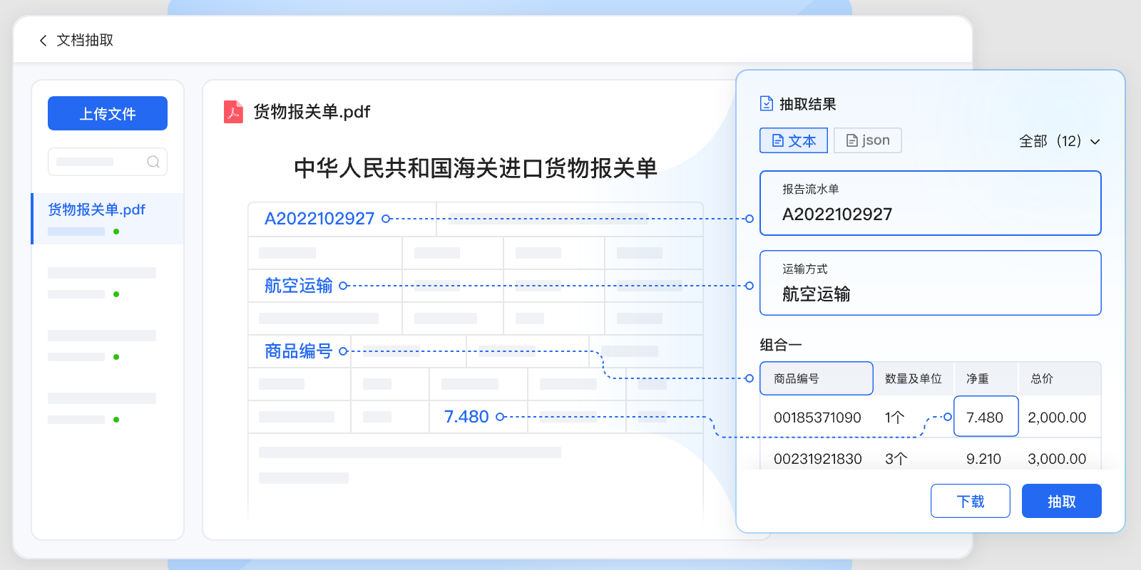 文档抽取功能展示