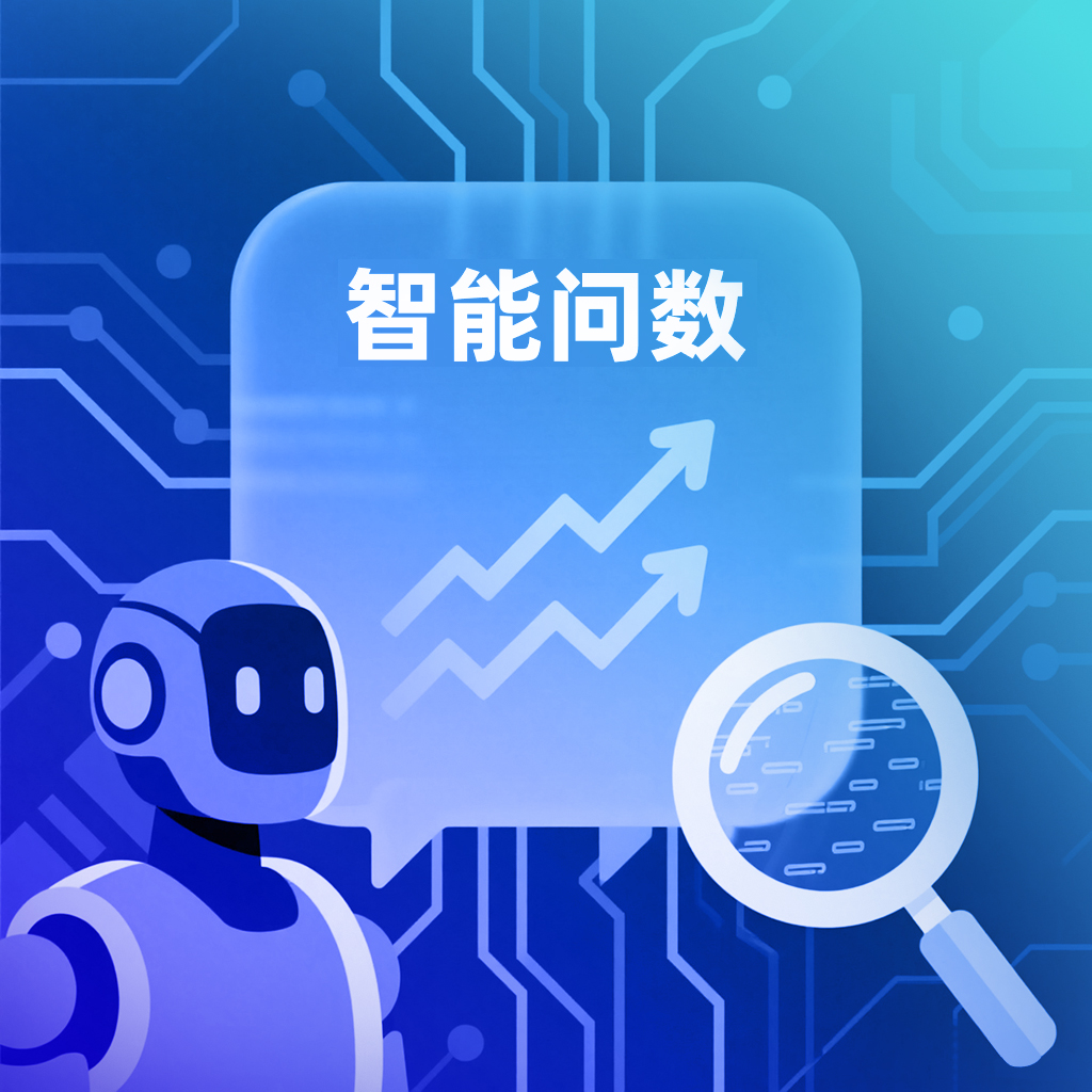 智能问数产品概览